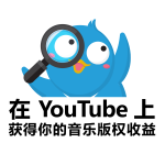 保护你的音乐版权！从 YouTube Content ID 获取收益