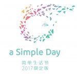 美好的人事物，在简单的每一天！a Simple Day上海简单生活节登场！
