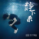 【派歌新发行】跟着赵雷 2017 最新单曲〈静下来〉找回安静的力量！