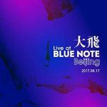 【派歌新发行】好好玩儿音乐，大飞“Live at Blue Note Beijing” 现场录音专辑发布！
