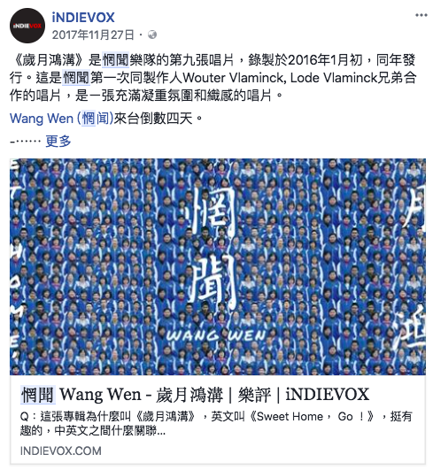惘闻乐队–睽违多年再度来台,透过数位发行为专场宣传打先锋!自媒体宣传创涟漪 - 街声