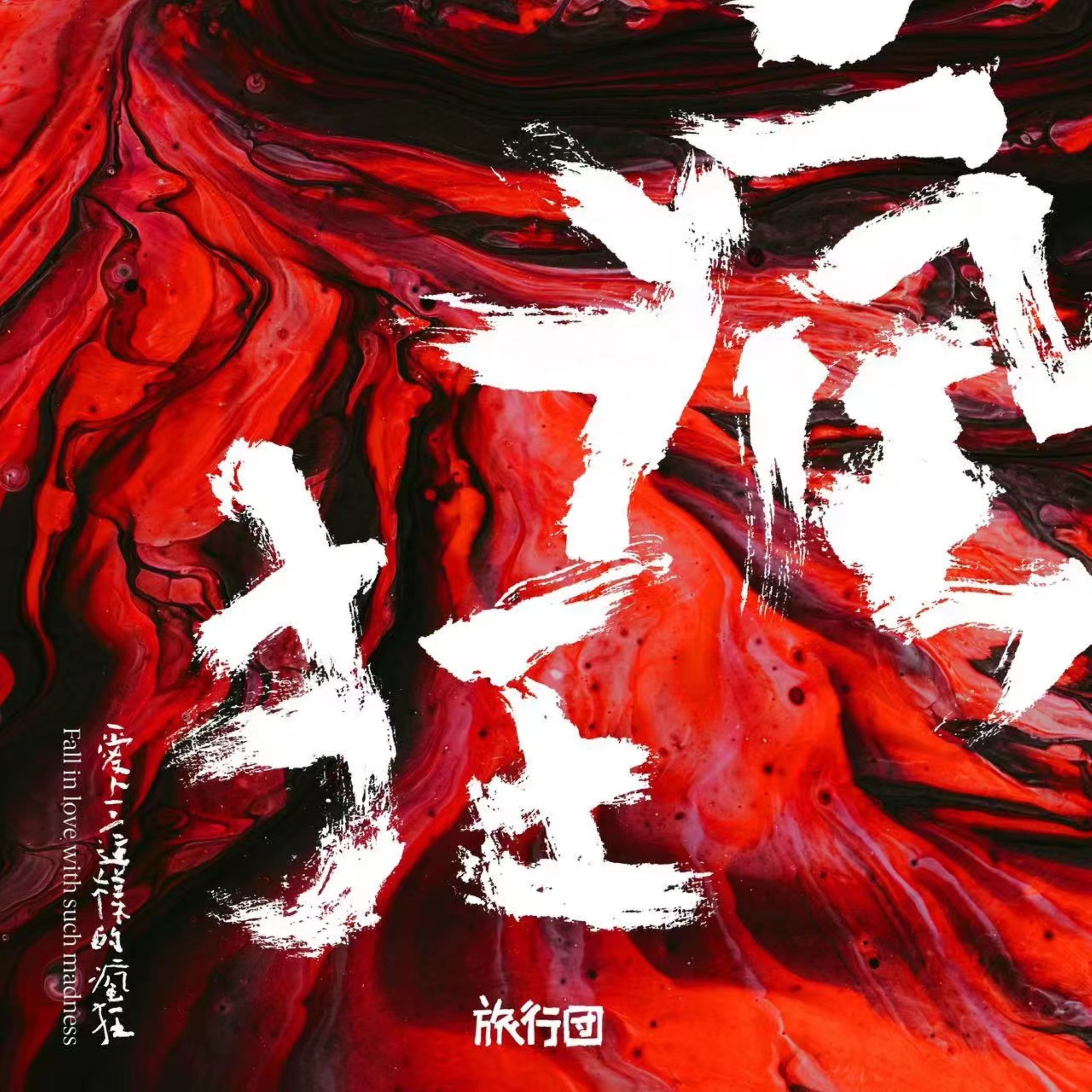走进一个充满奇幻与挑战的史前世界