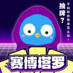 【赛博塔罗】抽牌？不如听听歌单怎么说！