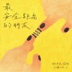 【派歌新发行】街声大登陆《最安全距离的朋友》，成长的过程就像是有灵的世界说再见的过程