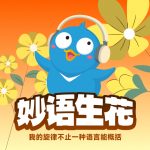 【妙“语”生花】我的旋律不止一种语言能概括